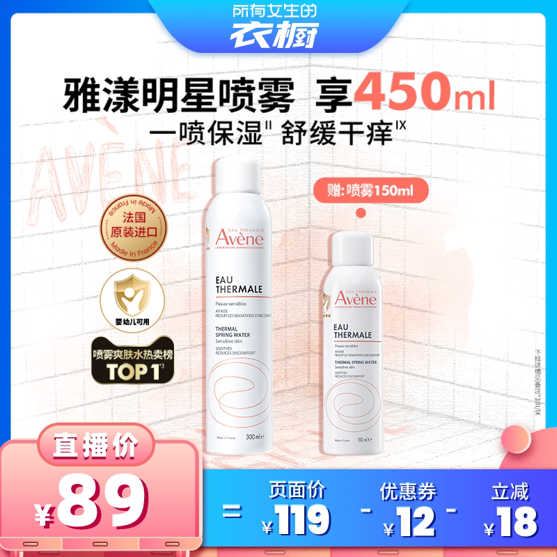 【所有女生的衣橱直播间】雅漾舒泉保湿喷雾300ml舒缓敏肌爽肤水