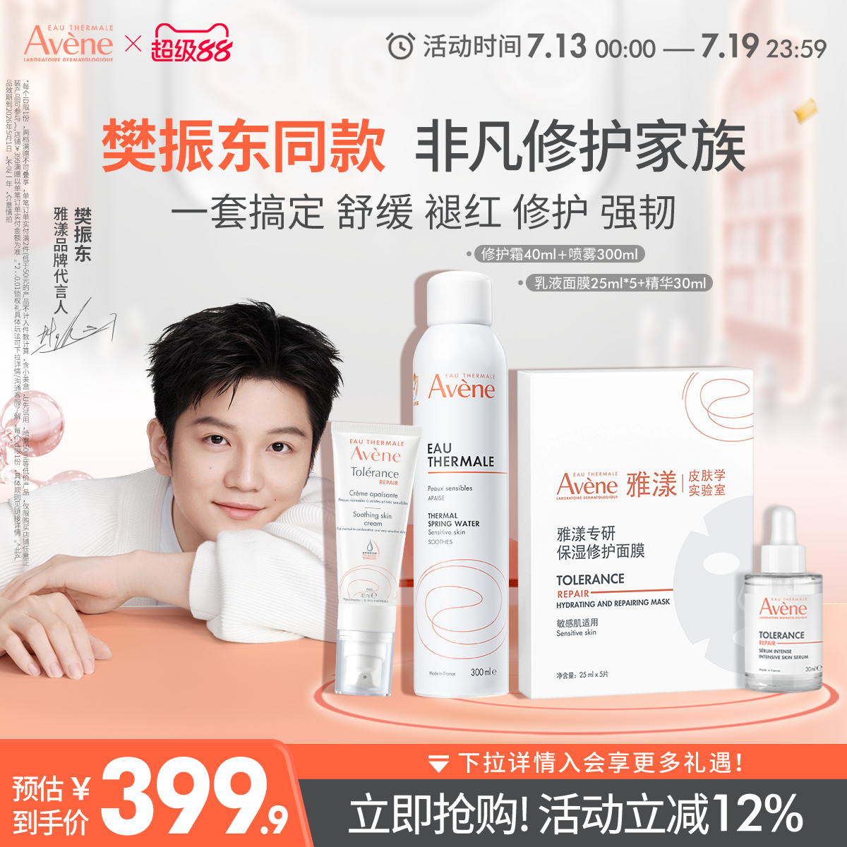 【樊振东专属】雅漾专研修护家族喷雾乳液面膜水乳液舒缓套组官网