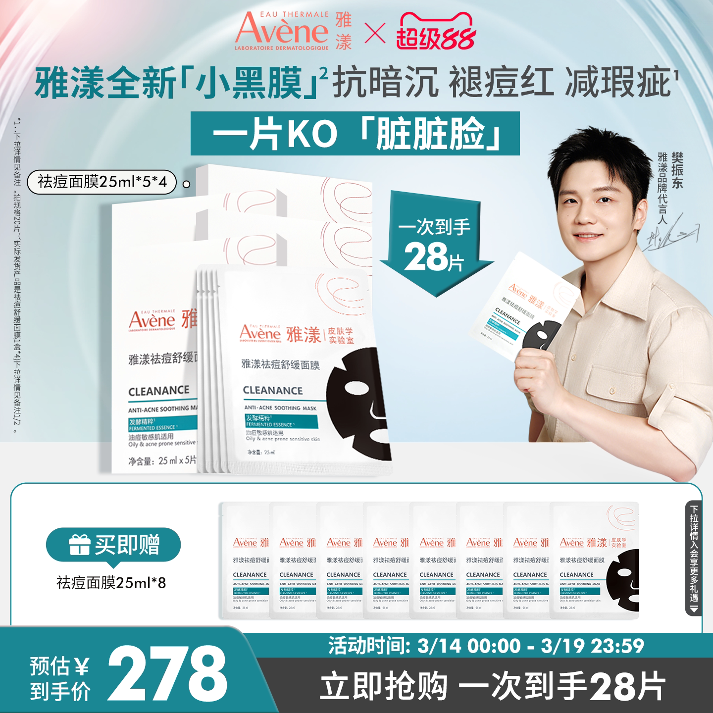 【樊振东同款】雅漾祛痘舒缓面膜小黑膜控油修护褪痘红清洁毛孔