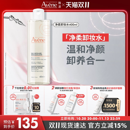 【双11现货速达】雅漾净柔卸妆水舒缓敏感肌温和卸妆液清洁护肤