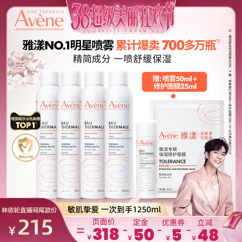 【38美丽狂欢节】雅漾舒泉保湿喷雾300ml舒缓保湿水敏肌褪泛红