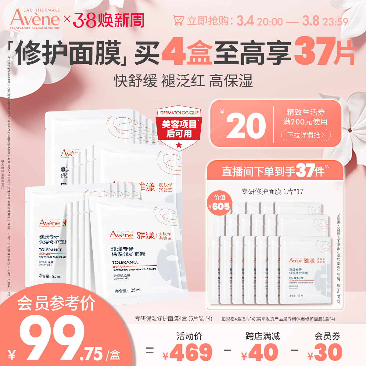 【38焕新周】雅漾专研保湿修护面膜舒缓救急褪红敏肌亲肤官网正品