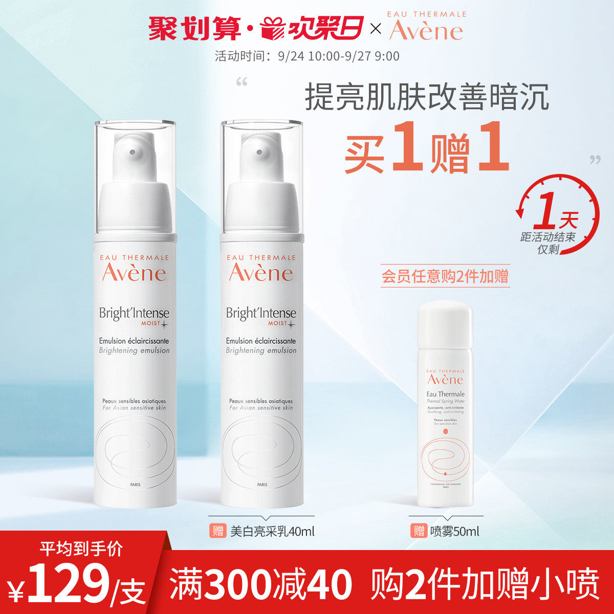 【欢聚日抢购】雅漾美白亮采乳40ml提亮改善暗沉润肤补水保湿乳液