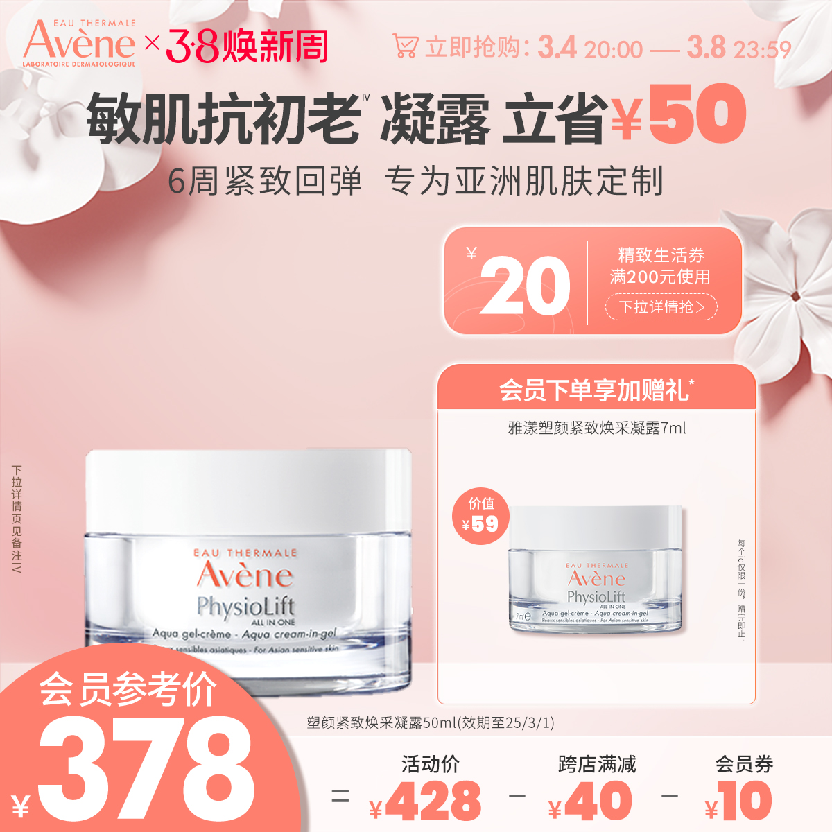 【38焕新周】雅漾塑颜紧致焕采凝露50ml紧致抗老高保湿面霜敏肌