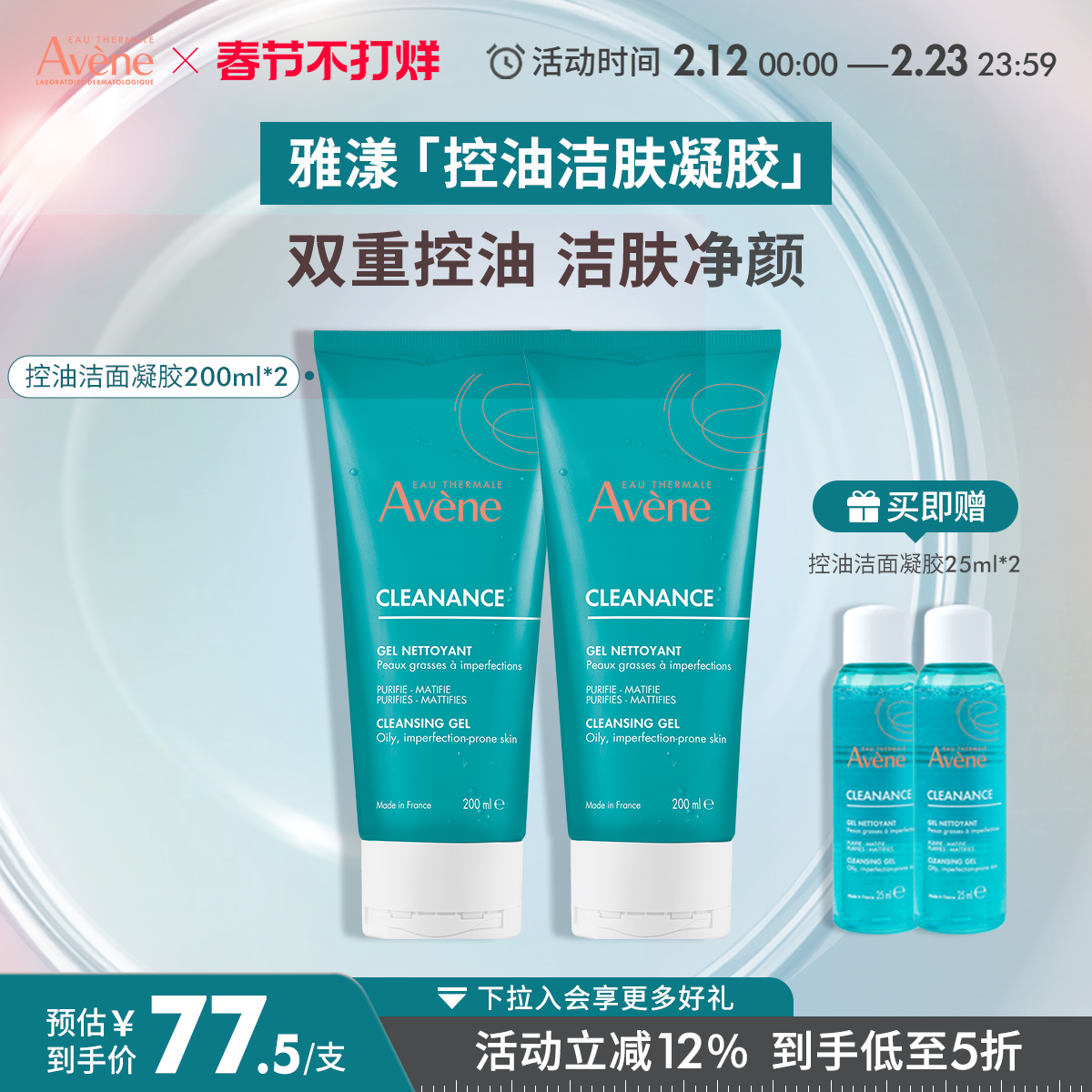 【春节不打烊】雅漾控油净肤洁面凝胶200ml温和油皮敏感肌洗面奶