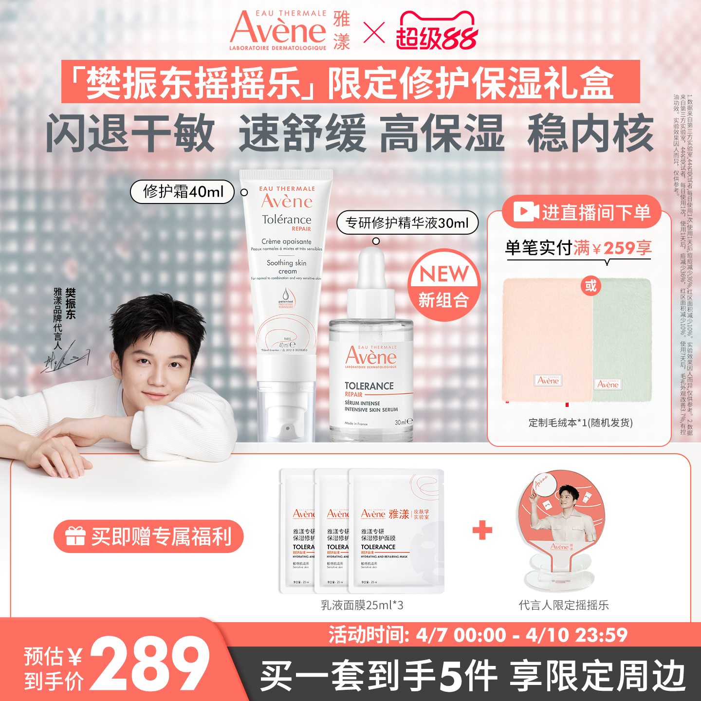 【樊振东摇摇乐限定套组】雅漾专研修护霜酸a抗痘精华敏感肌面霜