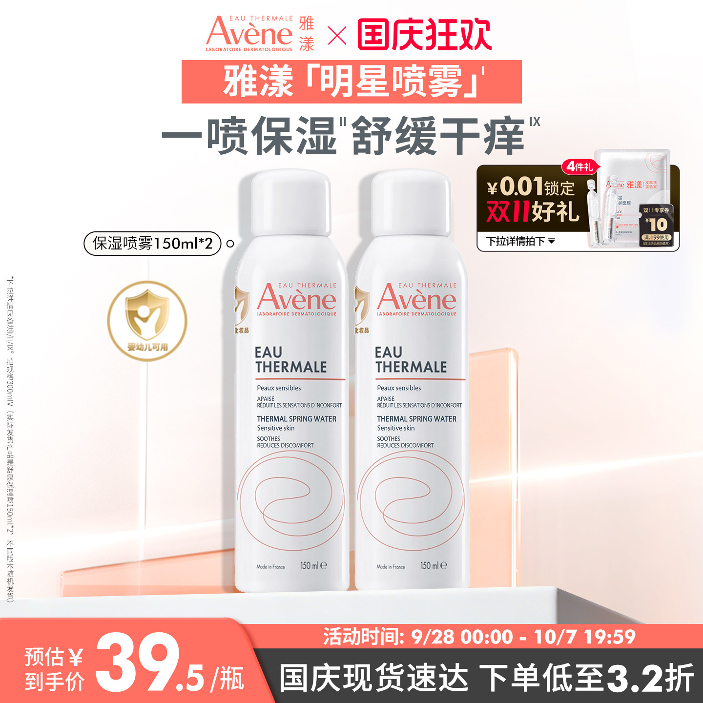 【立即抢购】雅漾舒泉保湿喷雾护肤爽肤水敏感肌褪泛红妆前湿敷水