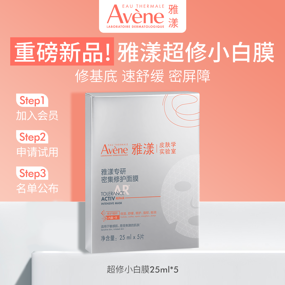 重磅新品雅漾专研密集修护面膜