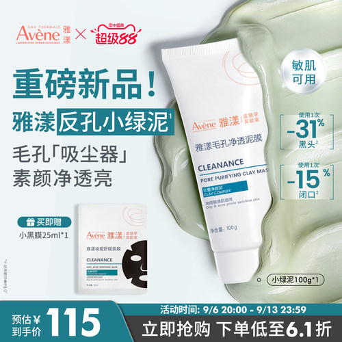【立即抢购 新品】雅漾反孔小绿泥膜祛痘红深层清洁毛孔涂抹面膜