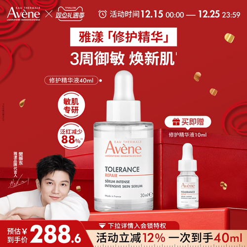 【樊振东同款】雅漾专研修护精华液安瓶敏感肌褪泛红舒缓面部维稳