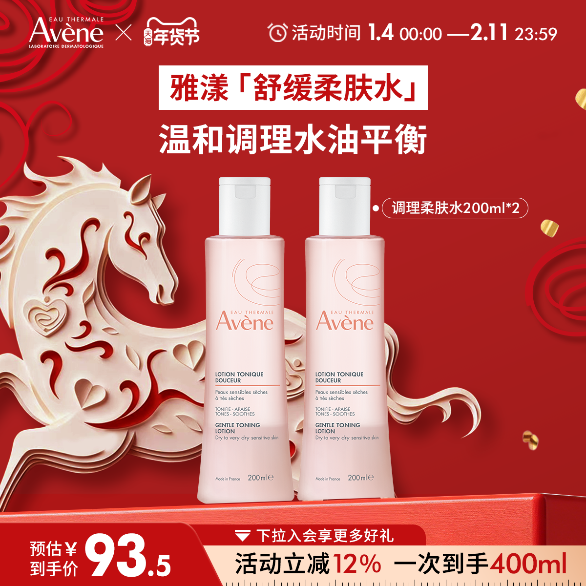 【年货节狂欢购】雅漾舒润调理柔肤水保湿舒缓面部敏感肌爽肤水