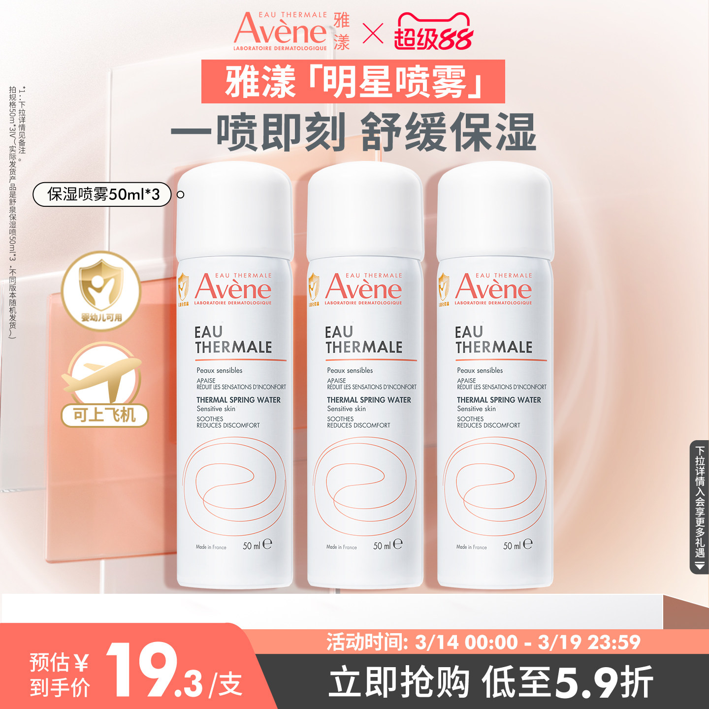 【年货节狂欢购】雅漾舒泉保湿喷雾爽肤水补水可上飞机便携旅行装