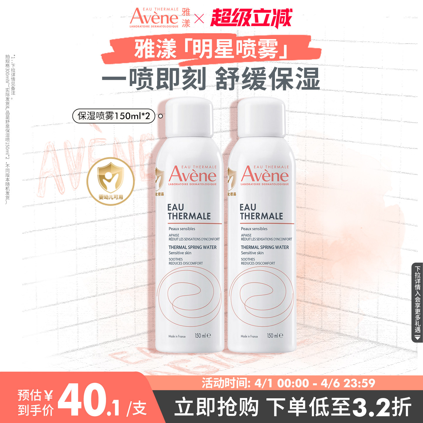 【立即抢购】雅漾舒泉保湿喷雾护肤爽肤水敏感肌褪红妆前湿敷水