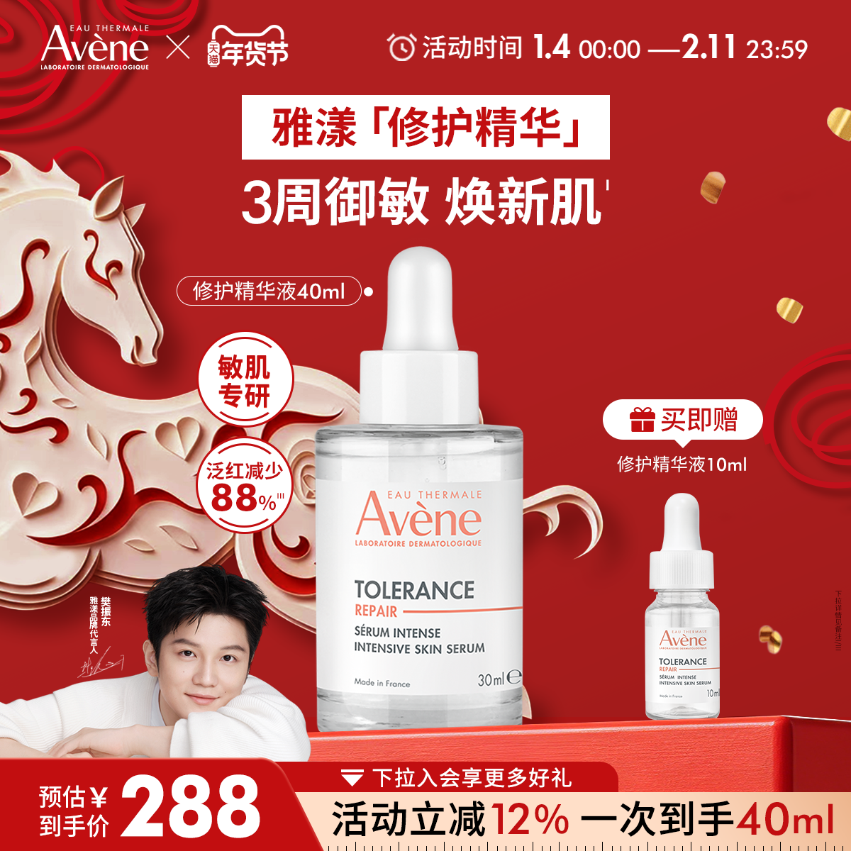 【樊振东同款】雅漾专研修护精华液安瓶敏感肌褪泛红舒缓面部维稳