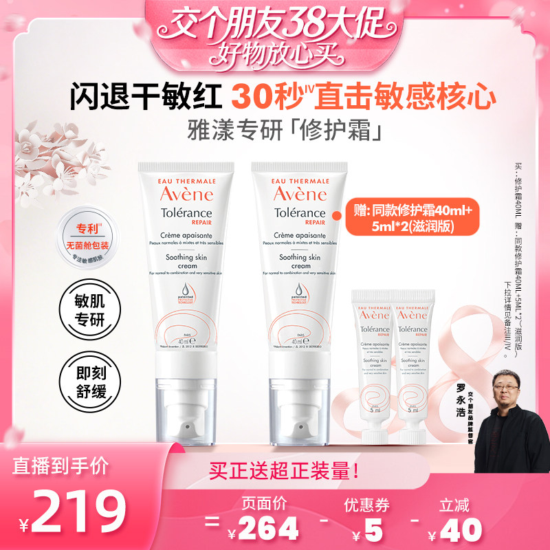 【交个朋友38女神节】雅漾专研修护霜40ml敏感肌保湿补水乳液面霜