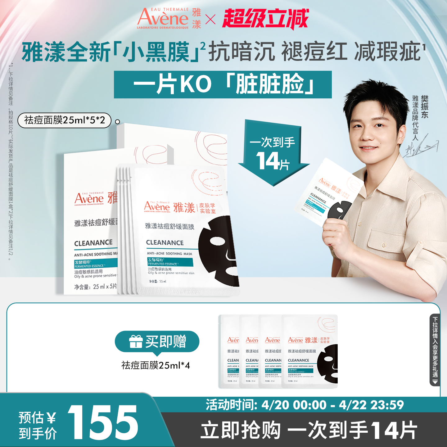 【樊振东同款】雅漾祛痘舒缓面膜小黑膜控油修护褪痘红清洁毛孔