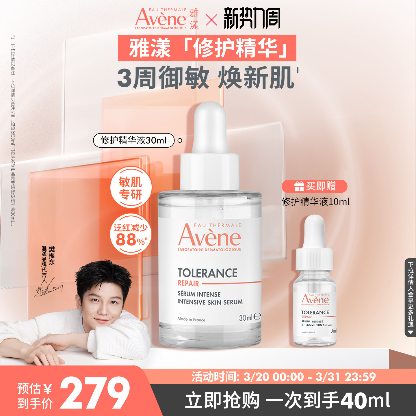 【樊振东同款】雅漾专研修护精华液舒缓褪泛红敏感肌保湿精华官网