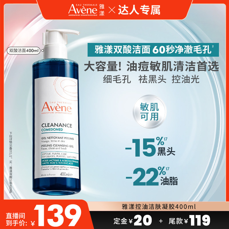 【达人直播间】雅漾双酸洁面控油祛痘凝胶油痘肌全身洗面奶敏肌