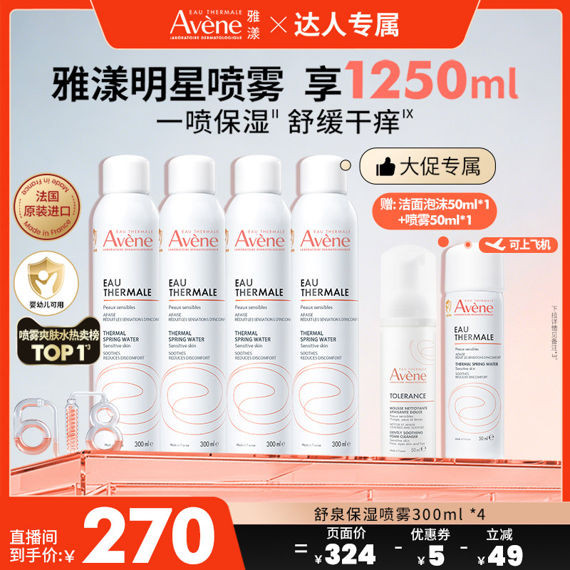 Avene/雅漾舒泉舒缓保湿喷雾