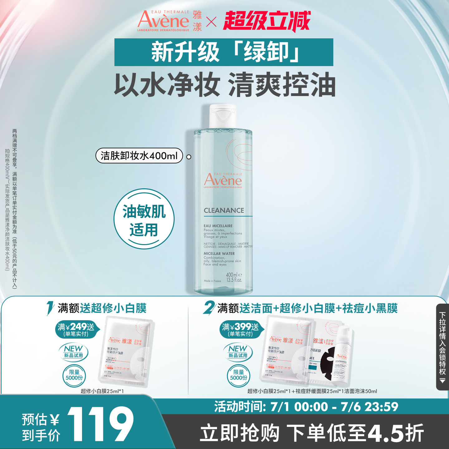 【立即抢购】雅漾净颜洁肤卸妆水400ml温和控油油皮敏感肌卸妆液