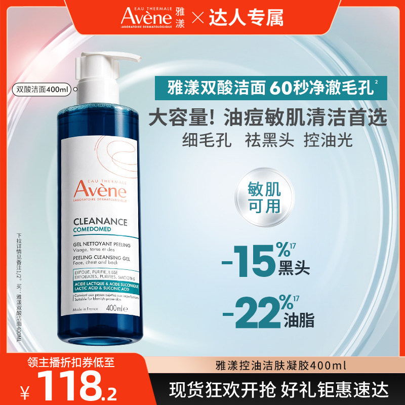 【达人直播间】雅漾双酸洁面控油祛痘凝胶油痘肌全身洗面奶敏肌