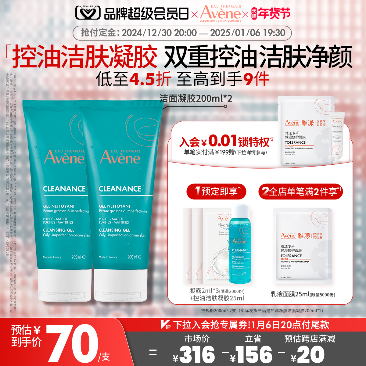 【会员日预售】雅漾控油净肤洁面凝胶敏感肌深层清洁洗面奶avene