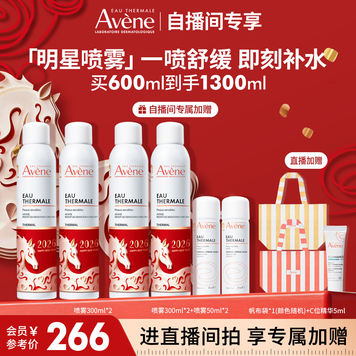 【直播王炸补贴】雅漾舒泉保湿喷雾补水保湿舒缓敏感肌妆前爽肤水