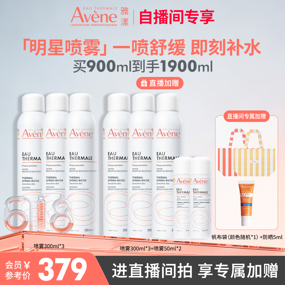 【618直播间专属】雅漾舒泉保湿补水喷雾保湿舒缓敏感肌