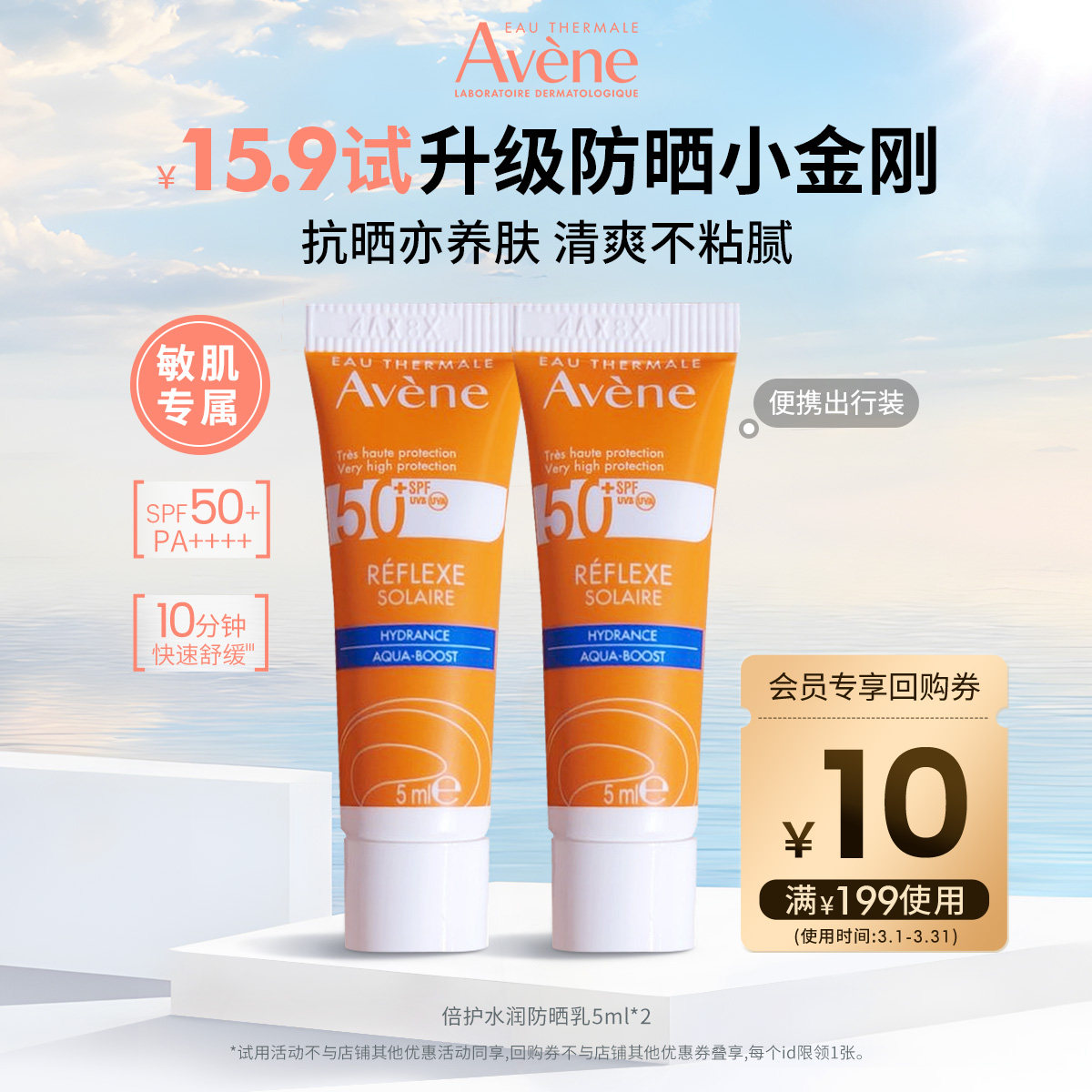 【顺手买一件】雅漾清透水润防晒乳SPF50+小金刚5ml*2高倍防晒霜