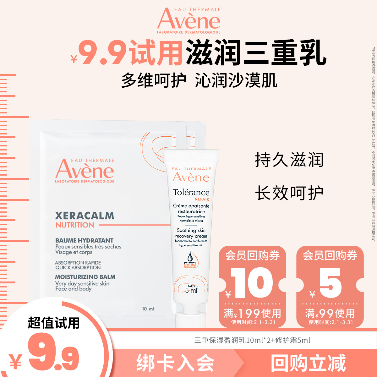 【会员试用】雅漾保湿乳10ml*2+专研修护霜5ml身体乳秋冬敏肌滋润