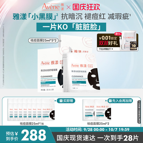 【立即抢购】雅漾祛痘舒缓面膜小黑膜控油修护褪泛红清洁毛孔官网