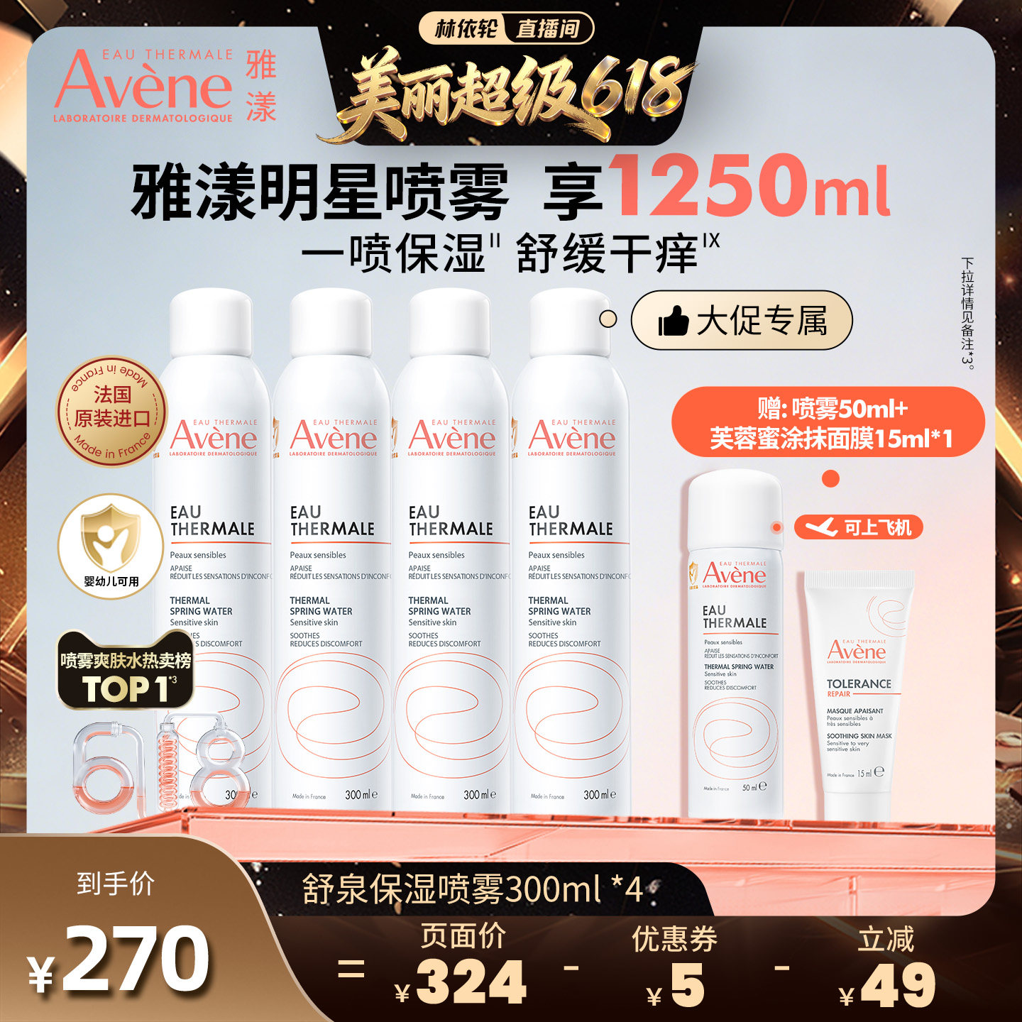 【618美丽狂欢节】雅漾舒泉保湿喷雾300ml舒缓保湿水敏肌褪泛红