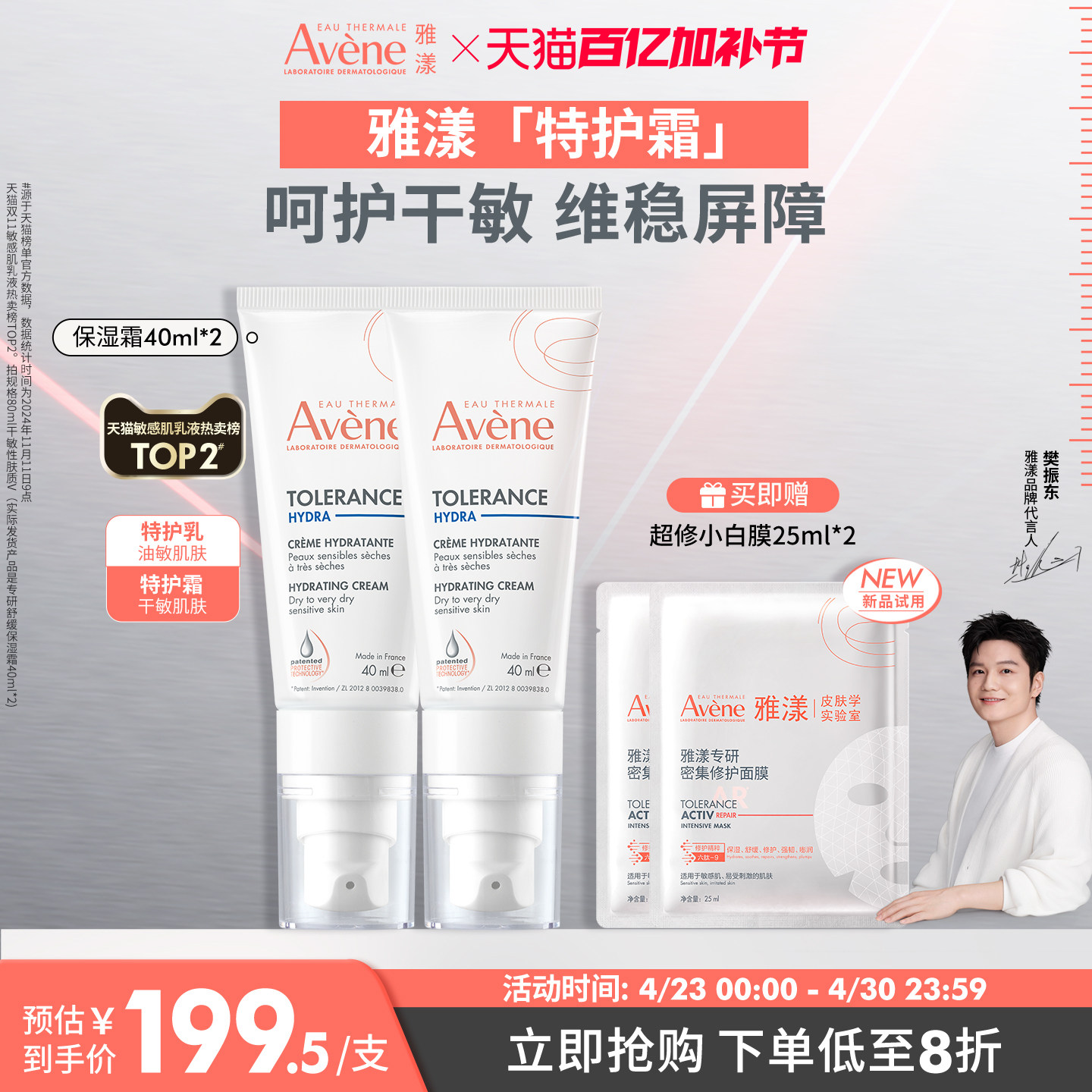 【樊振东同款】雅漾专研舒缓特护乳霜敏感肌特护保湿乳液维稳面霜