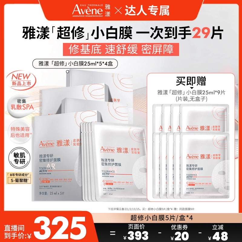 【达人专属抢现货】雅漾专研密集修护超修面膜救急敏肌褪红小白膜