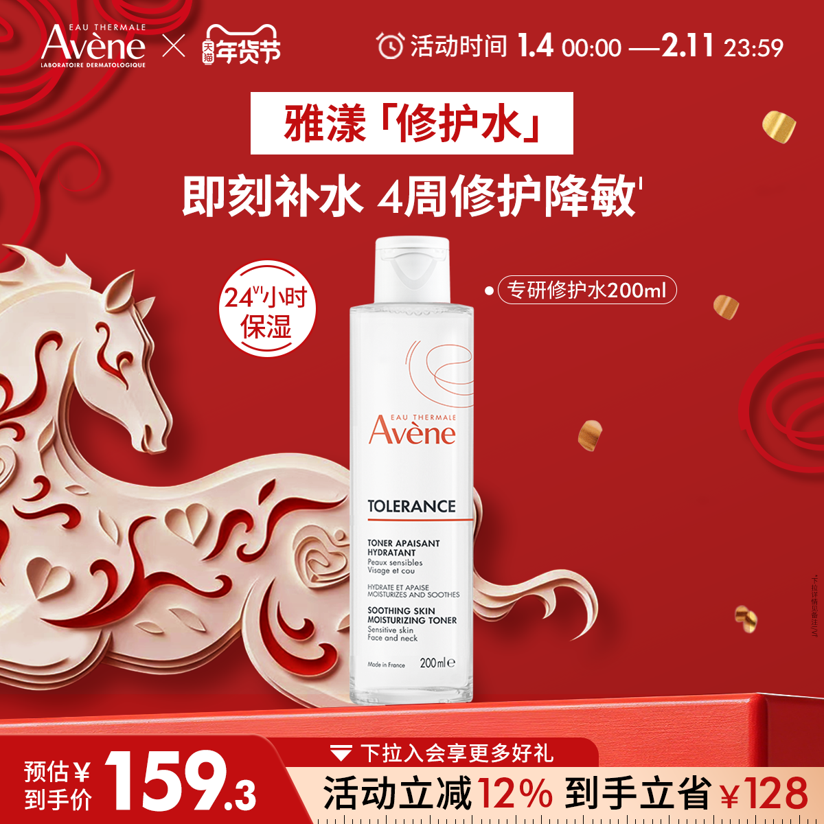 【年货节狂欢购】雅漾专研修护水干敏皮长效锁水敏感肌舒缓爽肤水