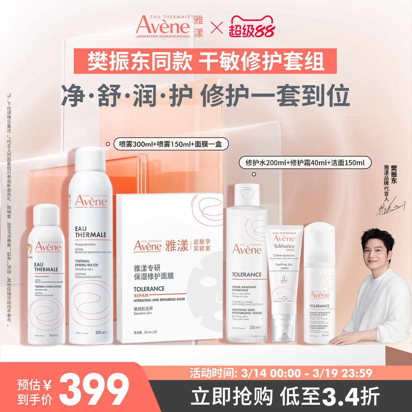 【樊振东同款】雅漾专研修护套装喷雾舒缓套组水乳液面膜保湿套组