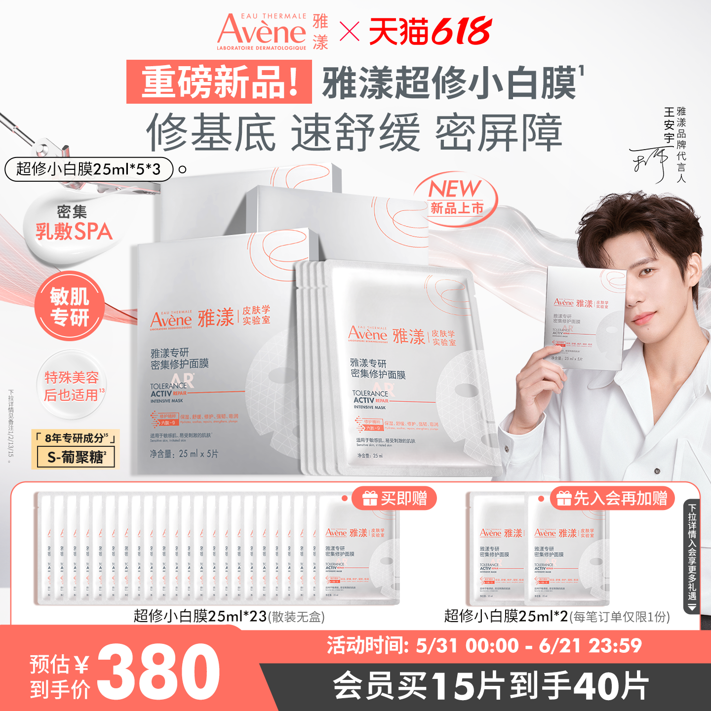 【618立即抢购 新品】雅漾超修小白膜葡聚糖专研密集修护乳液面膜