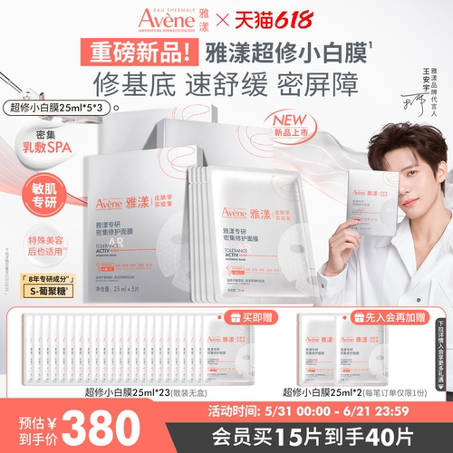 【618立即抢购 新品】雅漾超修小白膜葡聚糖专研密集修护乳液面膜