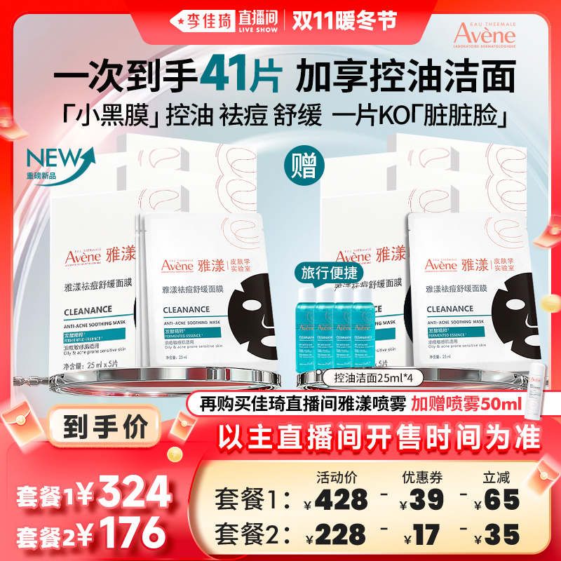 【李佳琦直播间暖冬节】雅漾祛痘舒缓面膜小黑膜控油修护褪痘红
