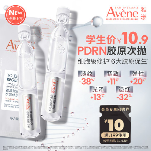 重磅新品雅漾PDRN胶原次抛2支