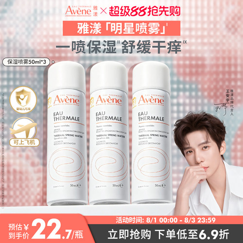【立即抢购】雅漾舒泉保湿喷雾爽肤水舒缓泛红敏感肌妆前湿敷水