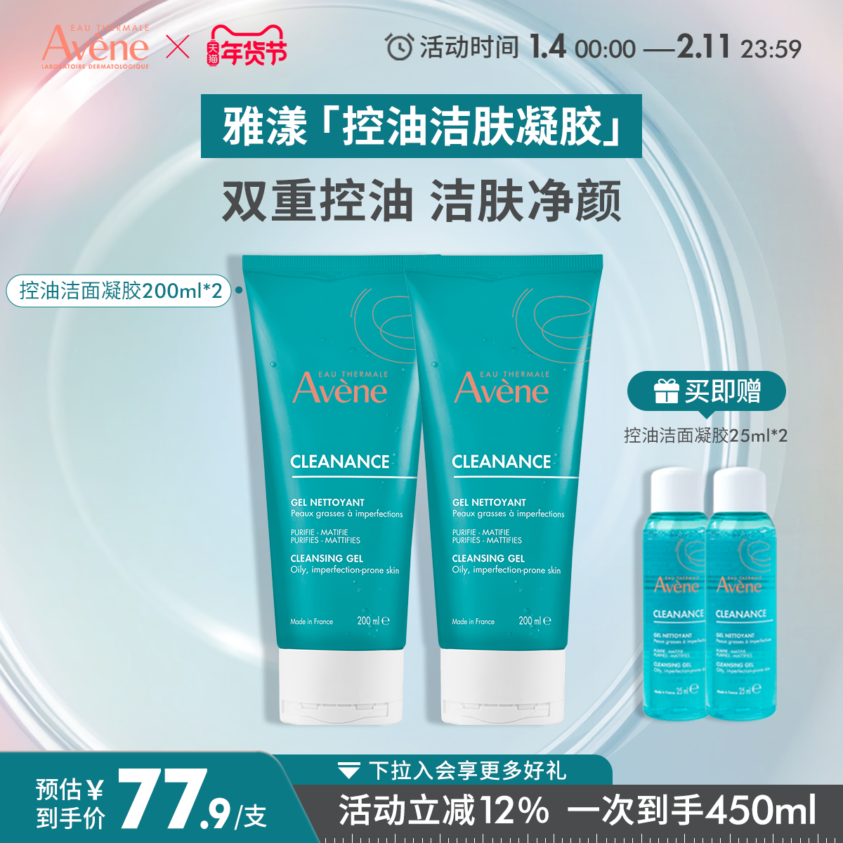 【年货节狂欢购】雅漾控油净肤洁面凝胶200ml温和油皮敏肌洗面奶