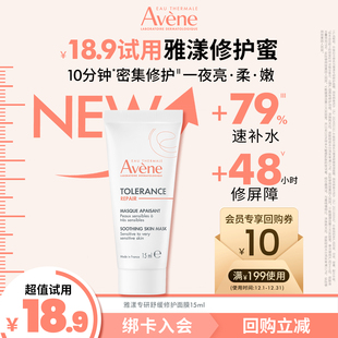 修护蜜焕亮肌肤褪红 雅漾专研舒缓修护面膜升级版 会员U先享