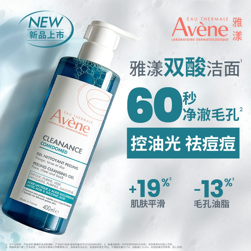 【重磅新品】雅漾双酸洁面控油祛痘凝胶油痘肌全身温和清洁洗面奶