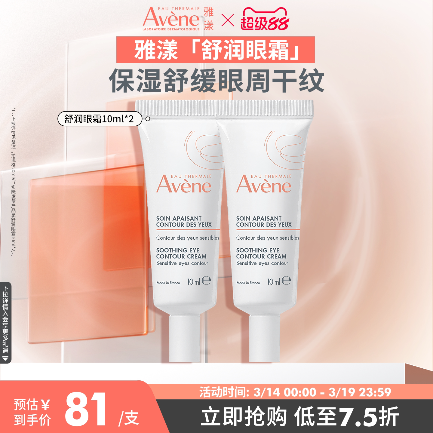 【立即抢购】雅漾舒润眼霜快速舒缓保湿润养眼周敏感肌滋润眼部