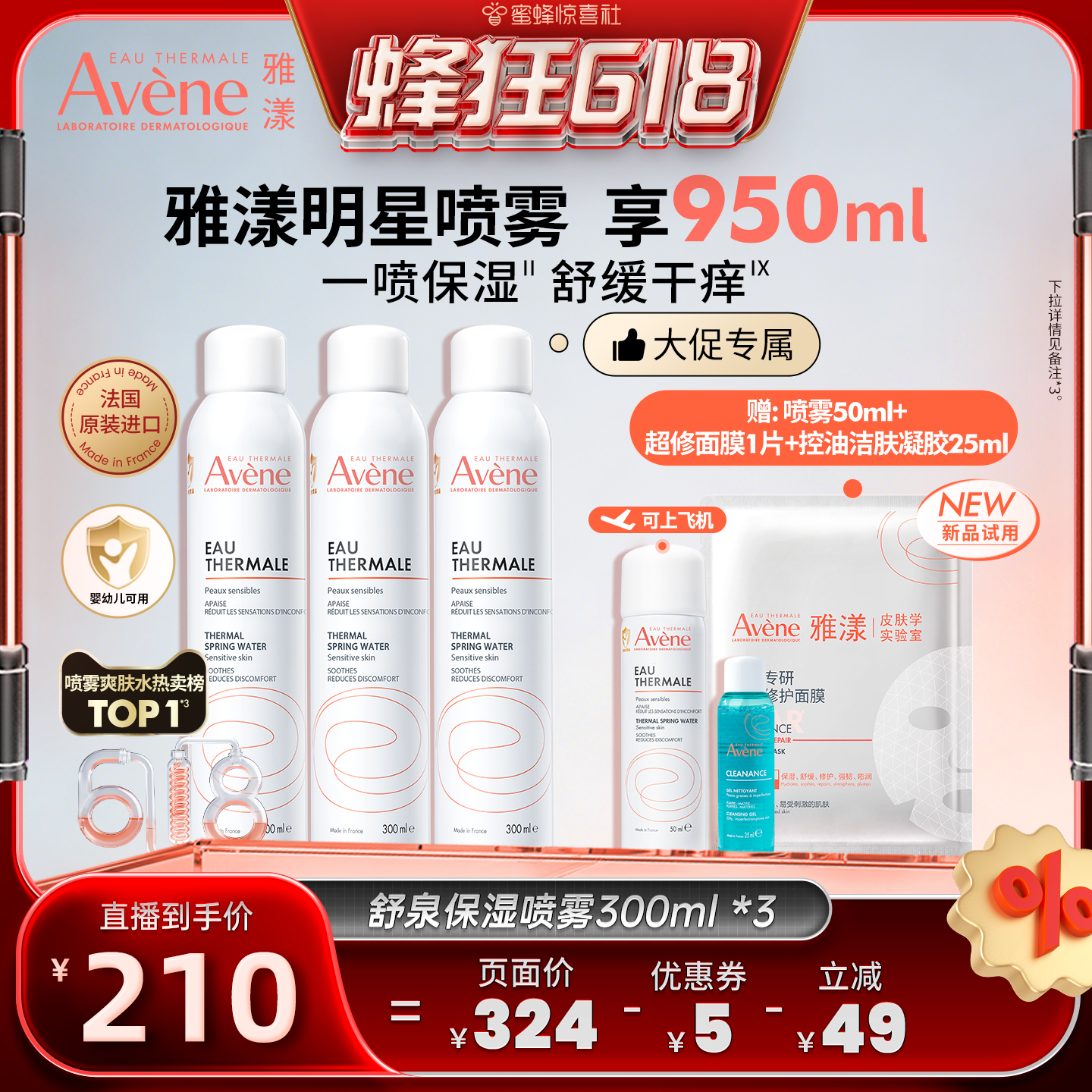 【蜂狂618】雅漾舒泉调理喷雾300ml敏感肌湿敷妆前保湿爽肤水官网