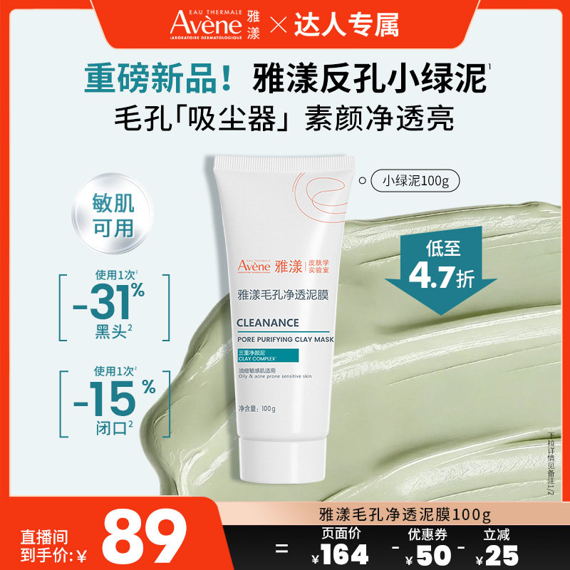 【达人直播间 新品】雅漾反孔小绿泥膜祛痘涂抹面膜深层清洁毛孔