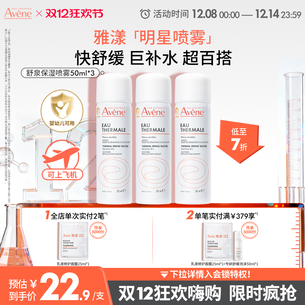 【双12限时疯抢】雅漾舒泉保湿喷雾爽肤水补水可上飞机便携旅行装