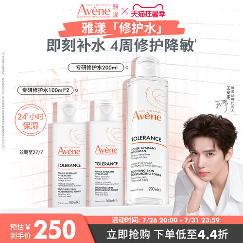 【立即抢购】雅漾专研修护水长效锁水敏感肌化妆水舒缓保湿爽肤