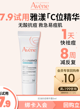 【会员U先享】雅漾控油抗痘C位精华露5ml油敏皮0酸祛痘改善闭口